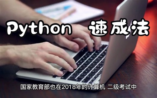 掌握这套Python学习方法顺序，下一个上岸的就是你