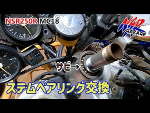 NSR250R レストア企画第二弾MC18 ステムベアリング交換