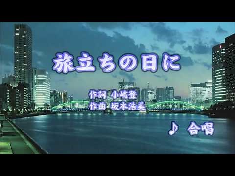 カラオケJOYSOUND (カバー) 旅立ちの日に / 合唱 （原曲key）