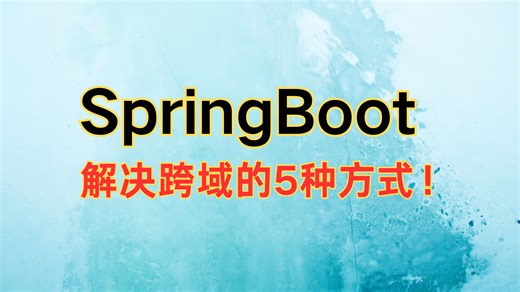 我不允许有人还不知道SpringBoot解决跨域的5种方式？？讲得最通透的一次！