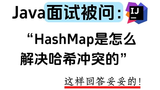 Java面试被问：HashMap是怎么解决哈希冲突的