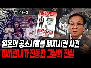 [Murder Across the Sea] Japan's Worst Unsolved Case: Is the Perpetrator Korean? | The Setagaya Fa...