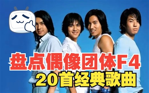 盘点偶像团体F4经典代表作20首！致敬我们回不去的青春！