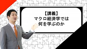 【講義】「マクロ経済学」の目次