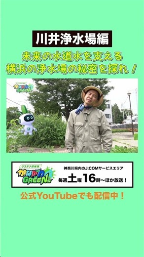【未来の水道水を守れ！横浜市・川井浄水場の秘密】「サステナ探検隊 かながわGREENs」（2026年8月）