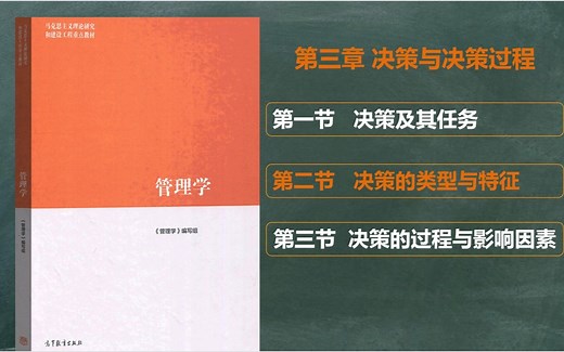 第3章 决策与决策过程 第2节 决策的类型与特征