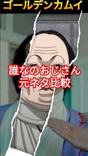 ゴールデンカムイパロディ元ネタ比較~誰なのおじさん #shorts #ゴールデンカムイ #goldenkamuy