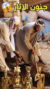 1.3M views · 9.2K reactions | جنون الاثار في الصعيد  #happydiwali #DiaDeLosMuertos #engineer #rust #parisfashionweek #collegefootball #dodgers #reels #picoftheday #tesla #thriller #motogp #yankees #dussehra #dallascowboys #text #fightcoronavirus #BillsMafia #balenciaga #MissUniverse #Diwali #sigma #waffles #Dhanteras #miamiheat | دينمو الصعيد | Facebook