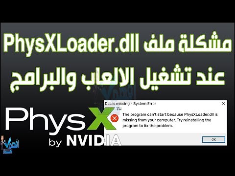 حل مشكلة ملف PhysXLoader.dll عند فتح الالعاب أو البرامج