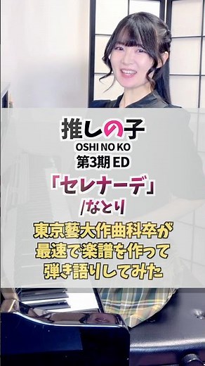 "Serenade" by Oshi no Ko Season 3 ED/Natori A Tokyo University of the Arts Composition Department...