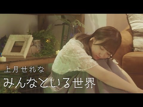 MV 上月せれな みんなといる世界（TVアニメ「デュエル・マスターズ キング！」エンディングテーマ）