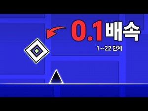 Beating All Geometry Dash Levels at 0.1x Speed