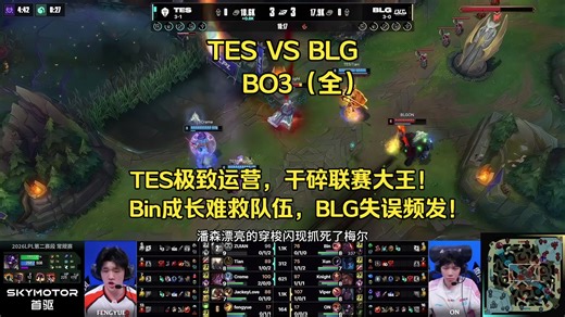 深度复盘BLGvsTES！从边线碾压到节奏破解！联赛大王爆冷不仅仅是因为BP！