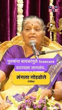 पुरुषांना बायकांमुळे Insecure वाटायला लागलंय! #amuktamuk #womenempowerment #savitribaiphule