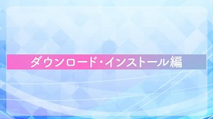 【No.02】ダウンロードとインストール編【自動化ツール】