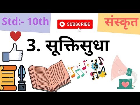 3.suktisudha सूक्तिसुधा 10th std sanskrit subject 2020 maharashtra board