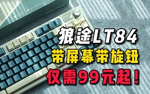 带旋钮带屏幕仅需99元起！？狼途LT84简单介绍｜拂晓配色｜全POM银灰轴