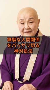 【瀬戸内寂聴】無駄な人間関係をバッサリ切る神対処法