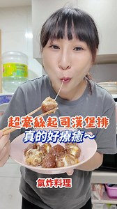 起司漢堡排，在家做真的超級簡單的🥹 而且可以加入起司或馬鈴薯泥，整個超級療癒🤤 🥢料理步驟： 1.半顆洋蔥打碎（可以炒過更甜）我偷懶直接混合也很好吃！ 2.加入以下，攪拌均勻 ▪️300公克牛絞肉（不吃牛換豬肉也可以） ▪️一顆雞蛋 ▪️5大匙麵包粉 ▪️少許黑胡椒跟鹽調味 3.可以準備喜歡的起司（想牽絲放mozzarella、生起司也很好吃） 4.包成喜歡的形狀（也能用保鮮膜幫忙） 5.氣炸溫度建議160度15分鐘，出來刷個烤肉醬，拉高溫度280度2分鐘，就完成了🥹 這次包的不夠緊，溫度偏高一點，起司爆出來，但整體還是超好吃，真的秒殺完🤣 總之有興趣快做做看❤️ #簡易料理 #零失敗料理 #簡易廚房 #起司漢堡排 #牽絲料理 #氣炸料理 | 特盛吃貨艾嘉 Abby