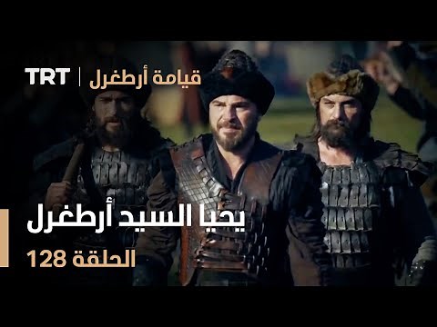 قيامة أرطغرل الحلقة 128 | يحيا السيد أرطغرل
