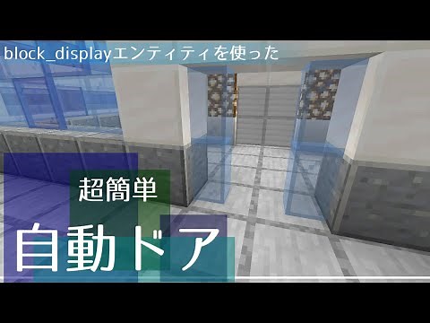 【マイクラコマンド】簡単に作れる自動ドア！「表示エンティティ」を使って作ってみた！【Minecraft Java Edition ver.1.19.4】