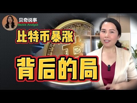 What You Don’t Know About The Big Surge In Bitcoin 比特币暴涨背后你所不知道的局