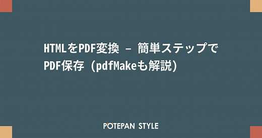 HTMLをPDF変換 – 簡単ステップでPDF保存 (pdfMakeも解説) | ポテパンスタイル