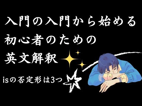 【isの否定形は3種類 】入門の入門から始める中学生のための英文解釈089｜ここからはじめる英語生活