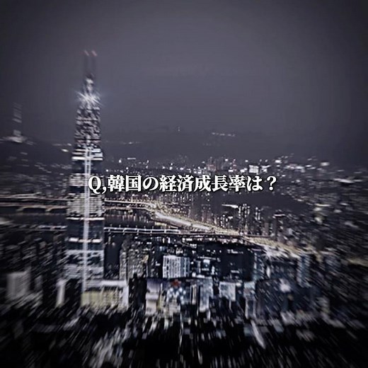 韓国の経済成長率 #shorts #地理系 #地理系はエンタメ #地理系全盛期へ #gdp #経済 #youtube