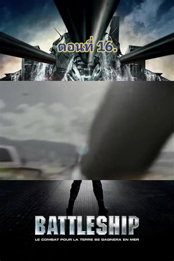 แบทเทิลชิป ยุทธการเรือรบพิฆาตเอเลี่ยน #สงครามจักรวาล #movie #พากย์ไทย #ฟีดดดシ #battleship