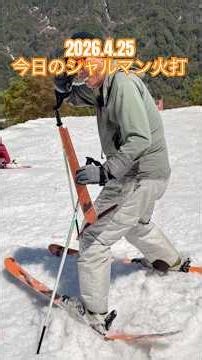 2026年4月25日今日のシャルマン火打【新潟県糸魚川市】コブライン#ショート #skiing #モーグル #shorts #春コブ #コブコブクラブ