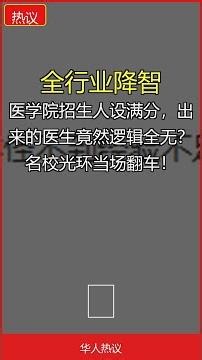 医学院招生人设满分，出来的医生竟然逻辑全无？名校光环当场翻车！ | 祖传的脾气暴？三代男人全靠吼，楼主竟然跪求老公别回家！｜华人热议 #Shorts