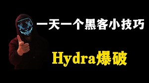 如果说没有黑客黑不进去的系统你信吗？Hydra爆破，展示！
