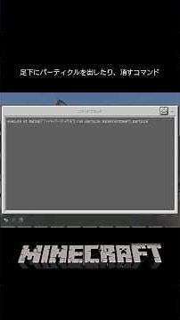 足下にパーティクル出したり消すコマンド【マイクラ】#minecraft