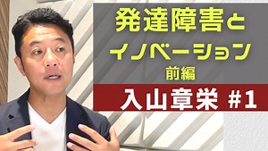 【アナウンサーが運営】入山章栄教授「発達障害とイノベーション」 新動画配信【incluvox】