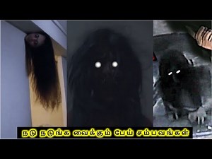 தனியாக பார்ப்பதை தவிர்க்கவும் P02 I Real Ghost Caught on Camera Tamil | CCTV I Mysterious Fact Tamil