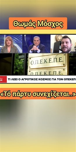 «Τό πάρτυ συνεχίζεται κανονικά» - Μόσχος | news greece