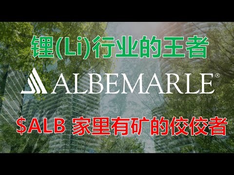 锂(Li)行业的王者 - $ALB 家里有矿的佼佼者，你相信电动车浪潮，就不能错过Albemarle 雅宝锂业