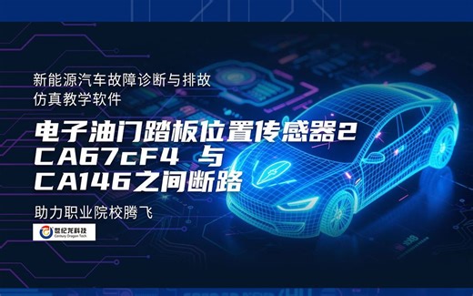【世纪龙科技】如何诊断新能源汽车电子油门踏板位置传感器断路？