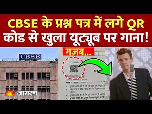 CBSE Maths Question Paper QR Code: CBSE के प्रश्न पत्र में लगे QR कोड से खुला यूट्यूब पर गाना