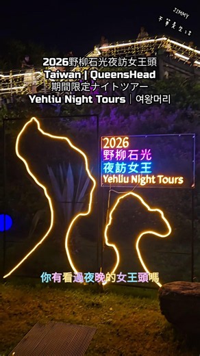 ​《2026野柳石光・夜訪女王頭✨》你見過夜晚的女王頭嗎？「野柳石光・夜訪女王頭」6月～7月期間限定登場！還有震撼的全區燈光秀。錯過再等明年！#QueensHead ​#여왕머리 #女王頭