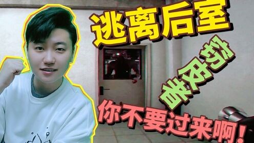 1逃离后室中新的实体怪物窃皮者《Escape the Backrooms》后室游戏解说