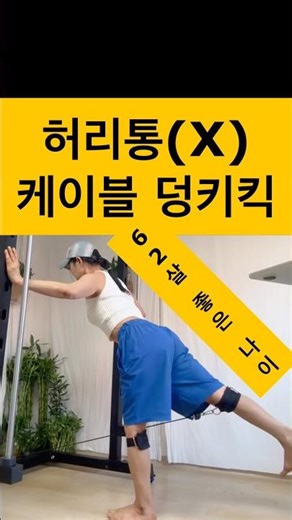 👉 “이 덩키킥, 허리 망가집니다 /허리 디스크 환자는 이렇게 해야 합니다