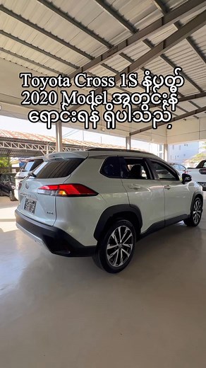 47K views · 824 reactions | Toyota Cross 1S နံပတ် / 2020 Model အတွင်းနီ ရောင်းရန် ရှိပါသည် မန်းလေး A7 ကိုတိုးတိုး 35 လမ်း 60/61 ကြား | Ye Min Paing | Facebook