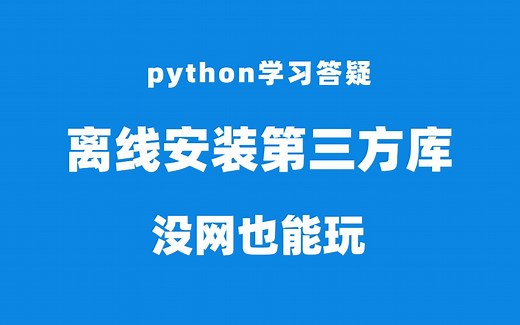 没网怎么安装Python第三方库？离线下载安装，whl文件了解一下