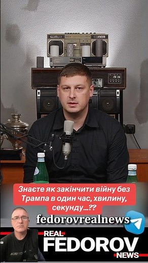 https://youtu.be/gaFLqeOie1k?si=Dv6urU9LRMn0IkAC #андрейфедоровголосадуши #fedorovrealnews