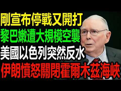 剛宣布和平停戰生效第一天！美以突然反水？4月11日談判是生是死？ #伊朗 #特朗普 #以色列 #美國 #中東局勢 #霍爾木茲海峽 #美伊談判 #黎巴嫩真主黨 #地緣政治 #國際新聞 #大國博弈