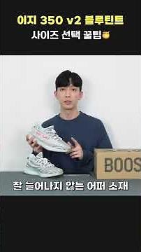 이지부스트 350 V2 블루틴트 사이즈는 이렇게 가세요 #Shorts