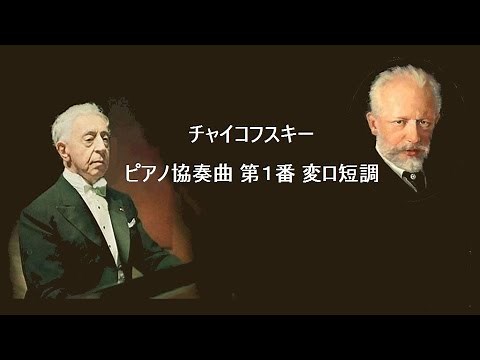 チャイコフスキー ピアノ協奏曲 第１番 変ロ短調 作品23 ルービンシュタイン Tchaikovsky Piano Concert No.1 b-moll