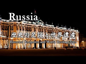 Russia - 『ロシア 歴史の足跡と世界遺産』 Historical Footprints and World Heritage Sites.
